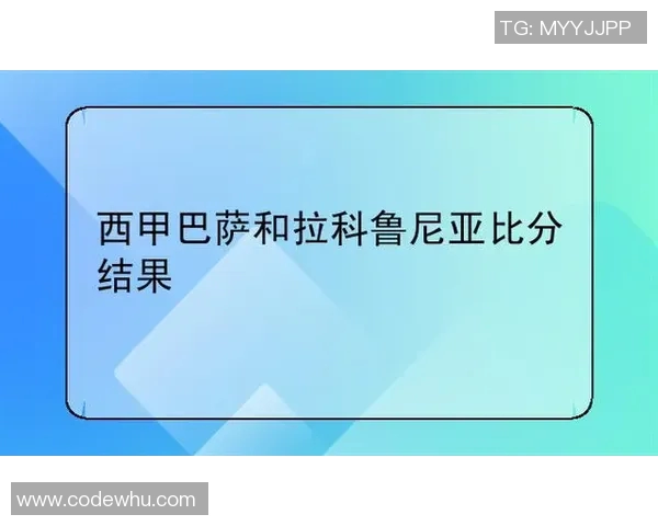 拉科鲁尼亚对阵巴萨的精彩对决结果分析与赛后点评 拉科鲁尼亚对阵巴萨的精彩对决结果分析与赛后点评
