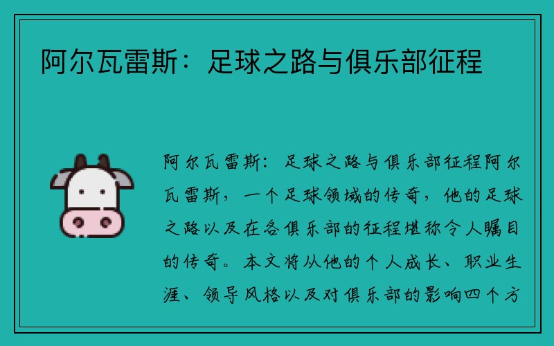 阿尔瓦雷斯：足球之路与俱乐部征程