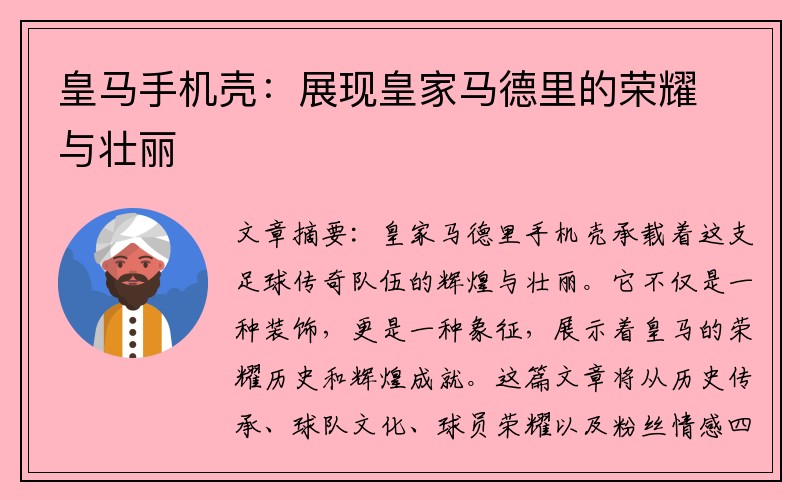 皇马手机壳：展现皇家马德里的荣耀与壮丽
