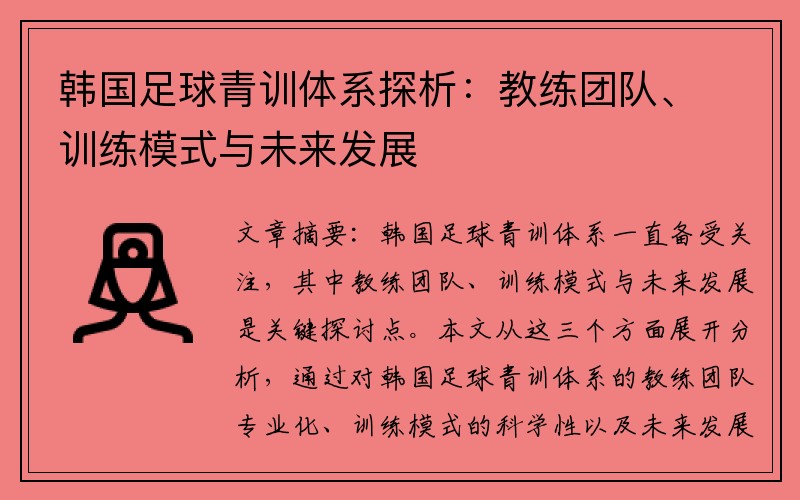 韩国足球青训体系探析：教练团队、训练模式与未来发展