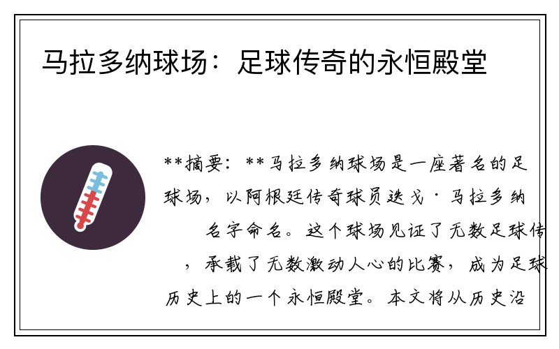 马拉多纳球场：足球传奇的永恒殿堂