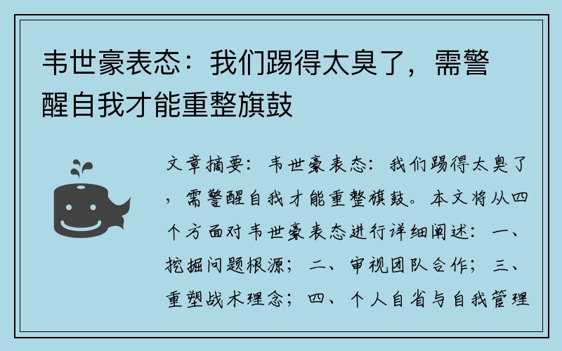 韦世豪表态：我们踢得太臭了，需警醒自我才能重整旗鼓