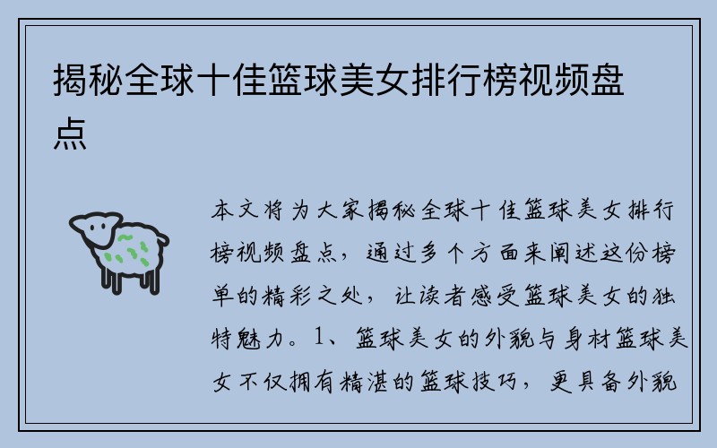 揭秘全球十佳篮球美女排行榜视频盘点
