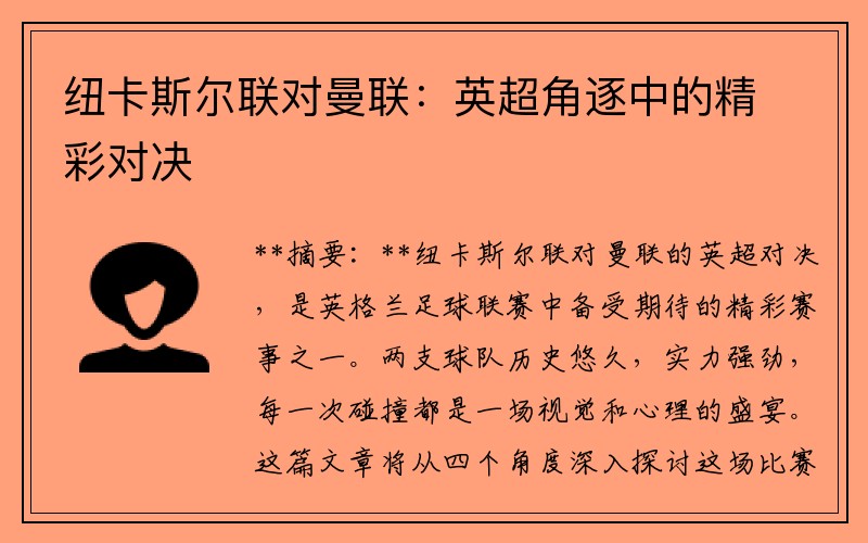 纽卡斯尔联对曼联：英超角逐中的精彩对决