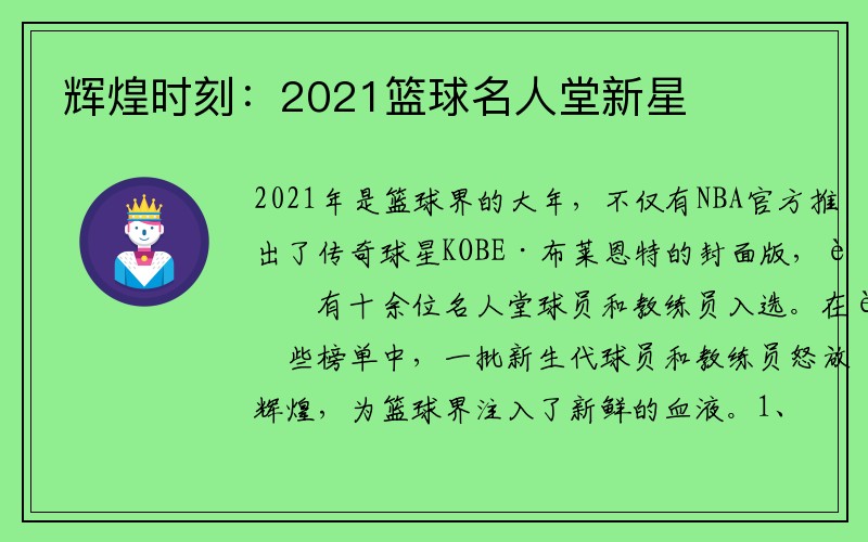 辉煌时刻：2021篮球名人堂新星