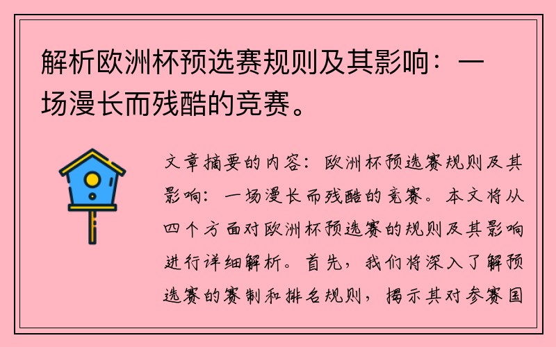 解析欧洲杯预选赛规则及其影响：一场漫长而残酷的竞赛。