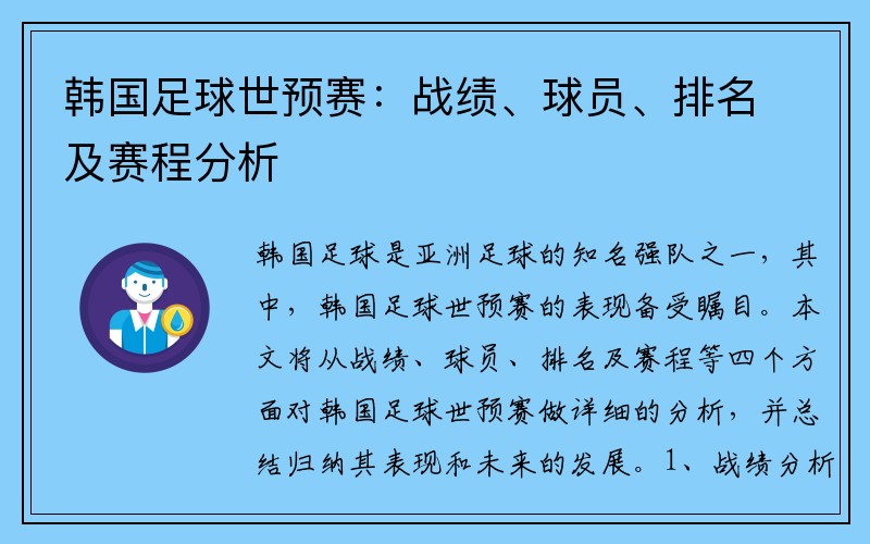 韩国足球世预赛：战绩、球员、排名及赛程分析