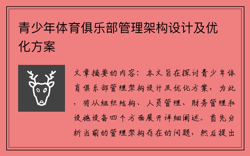 青少年体育俱乐部管理架构设计及优化方案