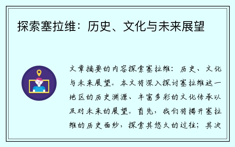 探索塞拉维：历史、文化与未来展望