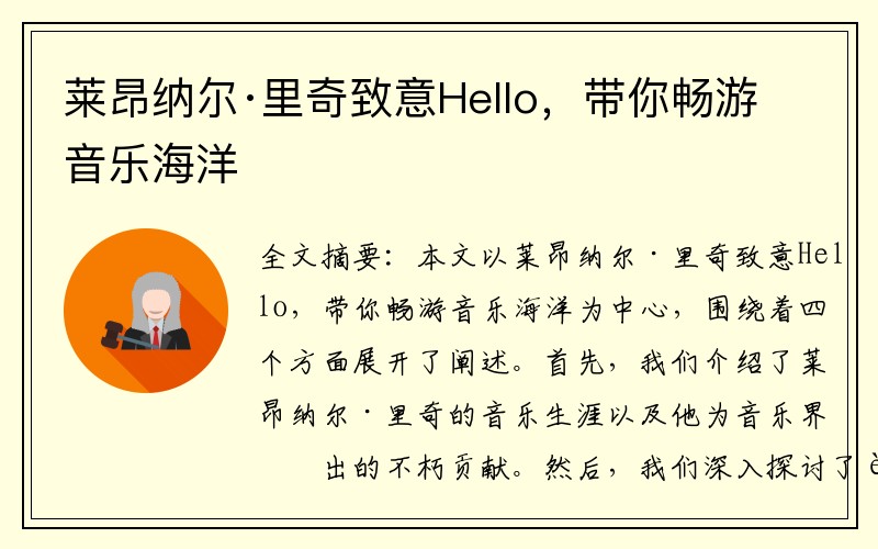 莱昂纳尔·里奇致意Hello，带你畅游音乐海洋