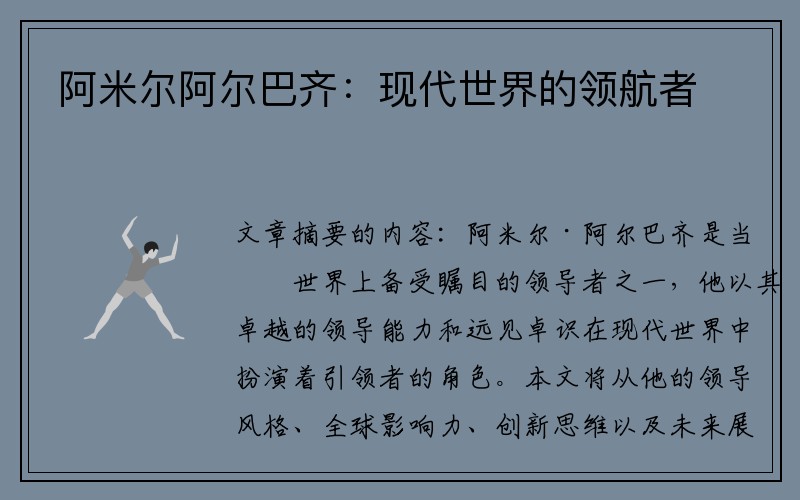 阿米尔阿尔巴齐：现代世界的领航者