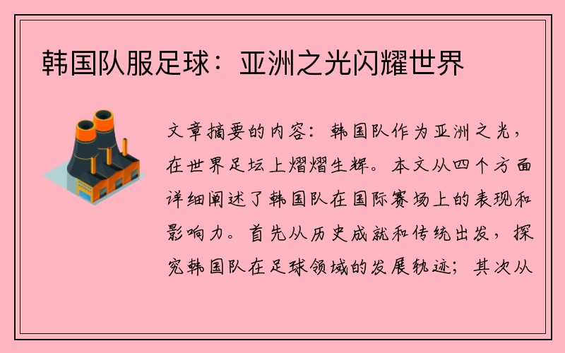 韩国队服足球：亚洲之光闪耀世界
