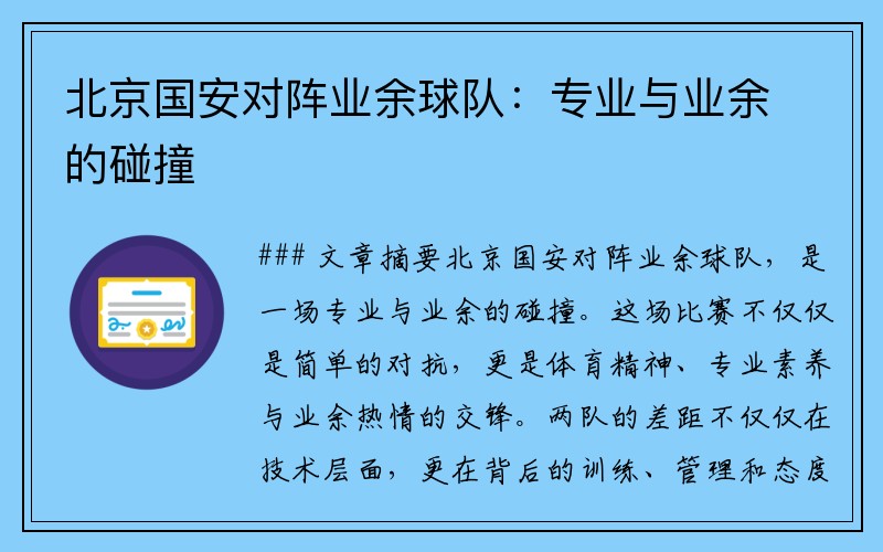 北京国安对阵业余球队：专业与业余的碰撞