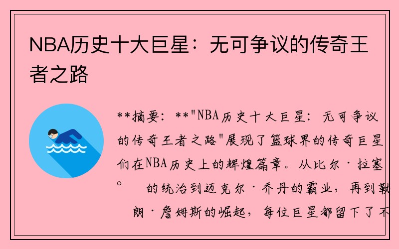 NBA历史十大巨星：无可争议的传奇王者之路