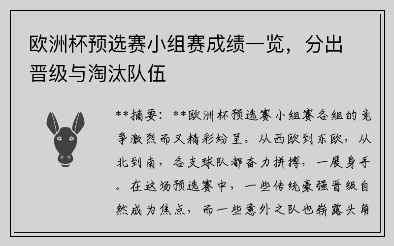 欧洲杯预选赛小组赛成绩一览，分出晋级与淘汰队伍