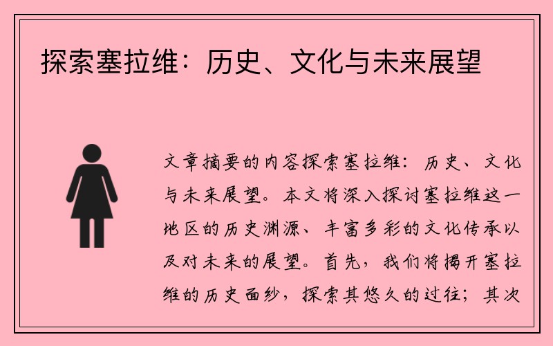 探索塞拉维：历史、文化与未来展望