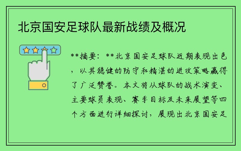 北京国安足球队最新战绩及概况