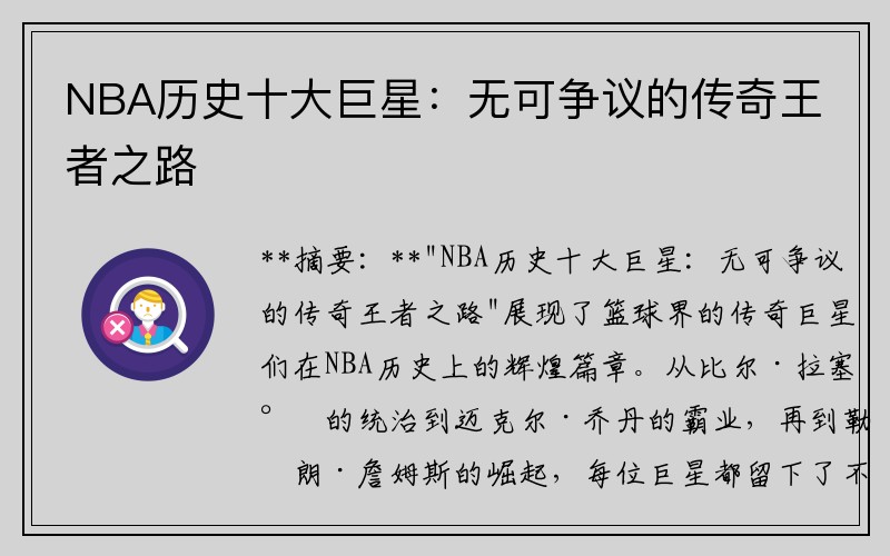 NBA历史十大巨星：无可争议的传奇王者之路