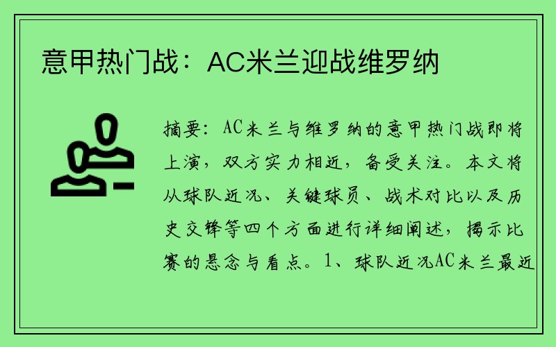 意甲热门战：AC米兰迎战维罗纳