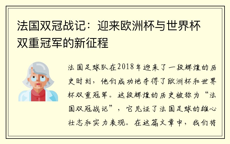 法国双冠战记：迎来欧洲杯与世界杯双重冠军的新征程