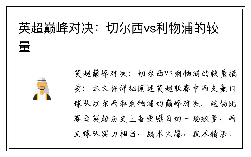 英超巅峰对决：切尔西vs利物浦的较量
