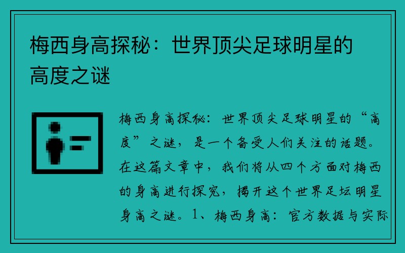 梅西身高探秘：世界顶尖足球明星的高度之谜