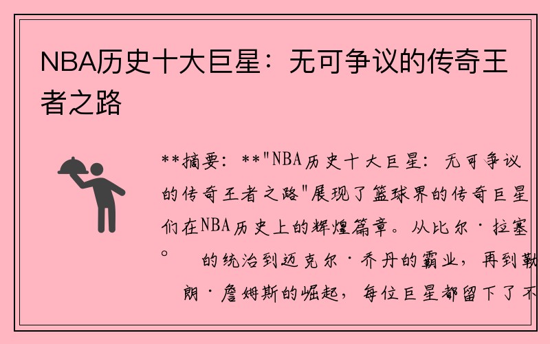 NBA历史十大巨星：无可争议的传奇王者之路