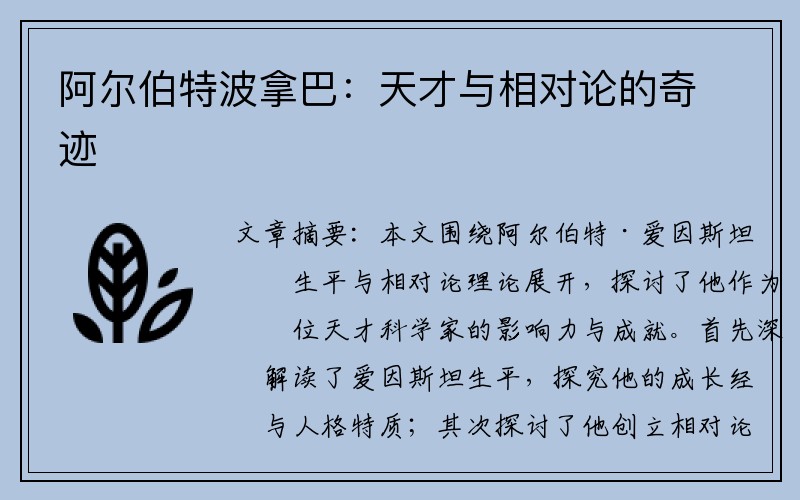 阿尔伯特波拿巴：天才与相对论的奇迹
