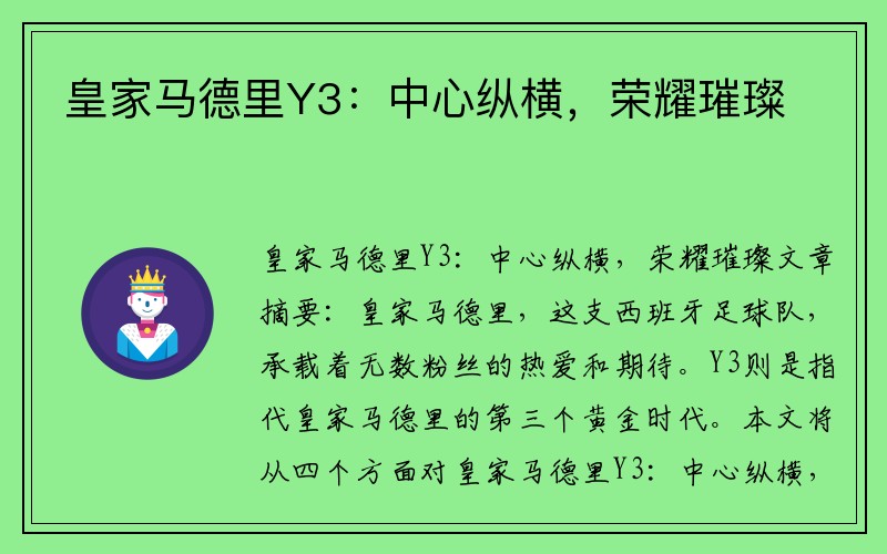 皇家马德里Y3：中心纵横，荣耀璀璨