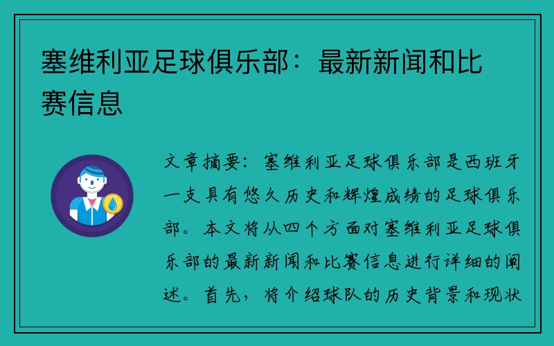 塞维利亚足球俱乐部：最新新闻和比赛信息