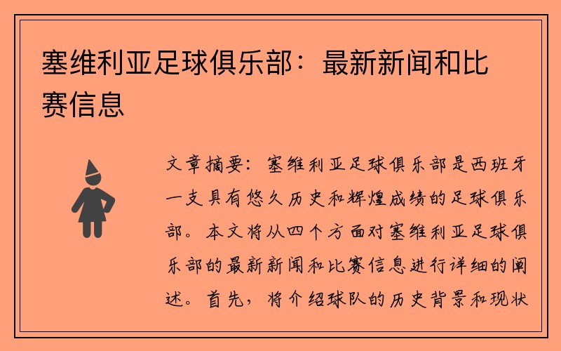 塞维利亚足球俱乐部：最新新闻和比赛信息
