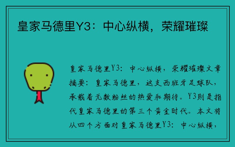 皇家马德里Y3：中心纵横，荣耀璀璨