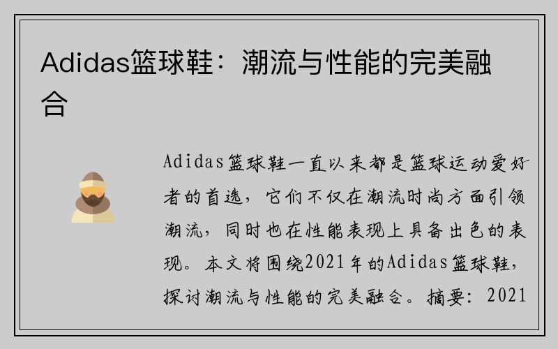 Adidas篮球鞋：潮流与性能的完美融合