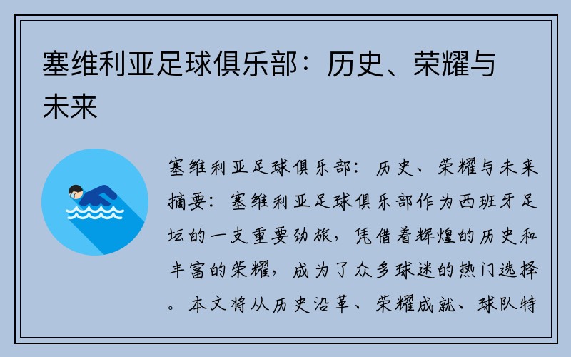 塞维利亚足球俱乐部：历史、荣耀与未来
