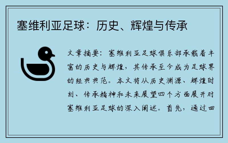 塞维利亚足球：历史、辉煌与传承