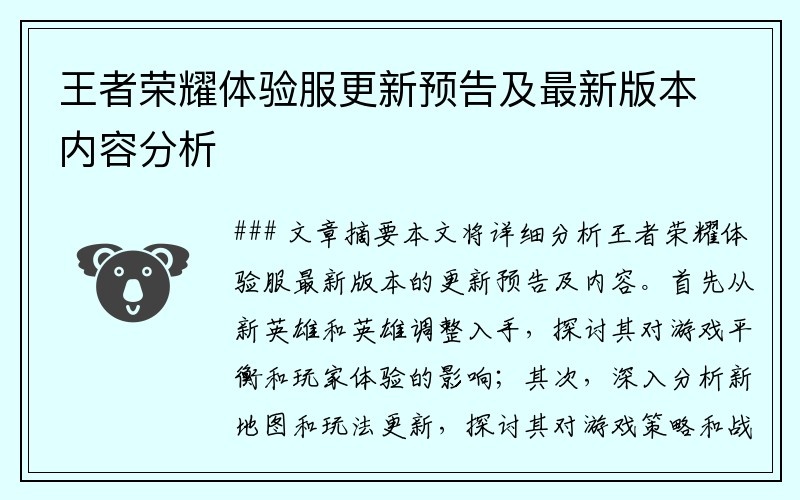 王者荣耀体验服更新预告及最新版本内容分析