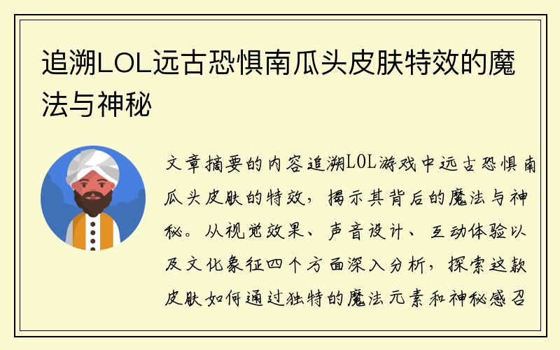 追溯LOL远古恐惧南瓜头皮肤特效的魔法与神秘