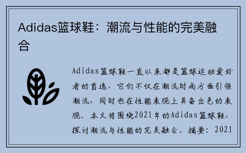 Adidas篮球鞋：潮流与性能的完美融合