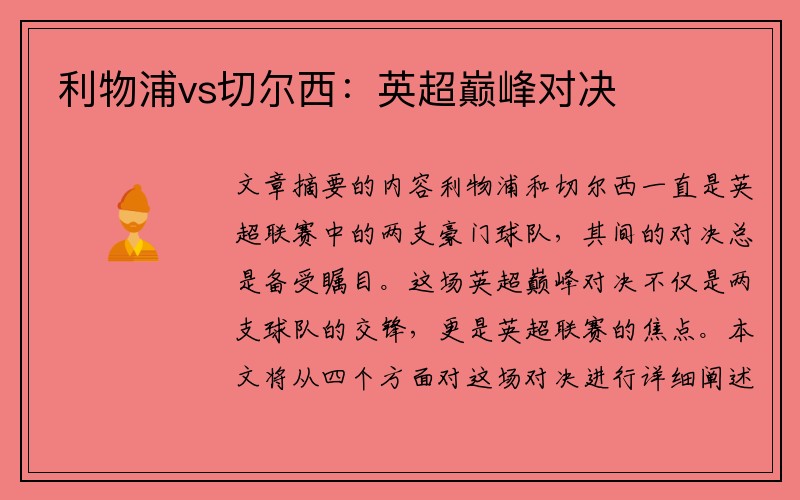 利物浦vs切尔西：英超巅峰对决