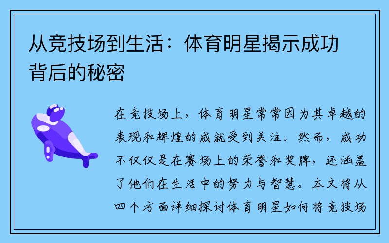从竞技场到生活：体育明星揭示成功背后的秘密