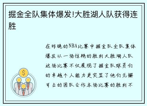 掘金全队集体爆发!大胜湖人队获得连胜