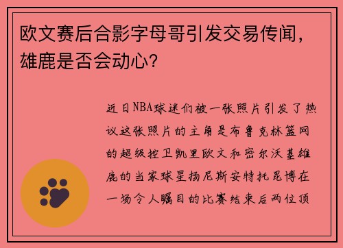 欧文赛后合影字母哥引发交易传闻，雄鹿是否会动心？