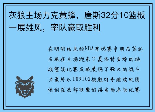 灰狼主场力克黄蜂，唐斯32分10篮板一展雄风，率队豪取胜利