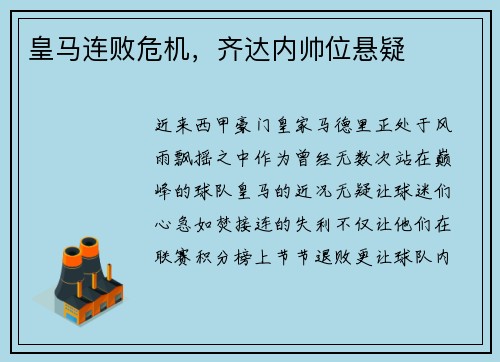 皇马连败危机，齐达内帅位悬疑