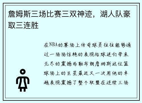 詹姆斯三场比赛三双神迹，湖人队豪取三连胜