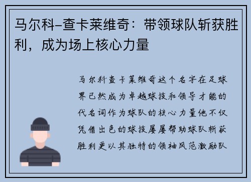 马尔科-查卡莱维奇：带领球队斩获胜利，成为场上核心力量