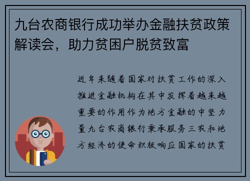 九台农商银行成功举办金融扶贫政策解读会，助力贫困户脱贫致富