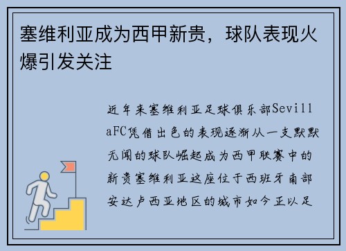 塞维利亚成为西甲新贵，球队表现火爆引发关注