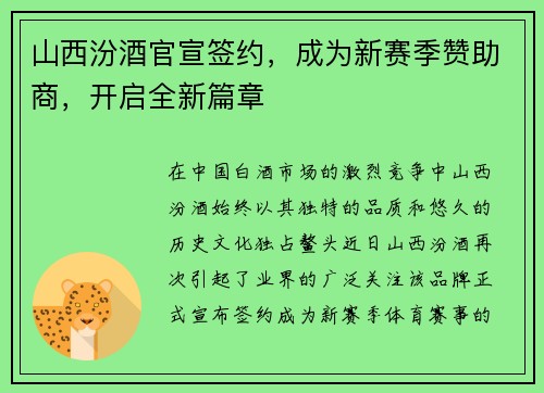 山西汾酒官宣签约，成为新赛季赞助商，开启全新篇章