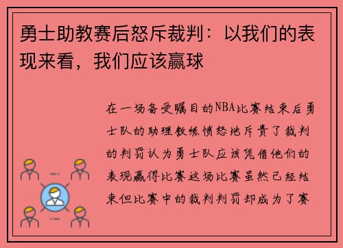 勇士助教赛后怒斥裁判：以我们的表现来看，我们应该赢球